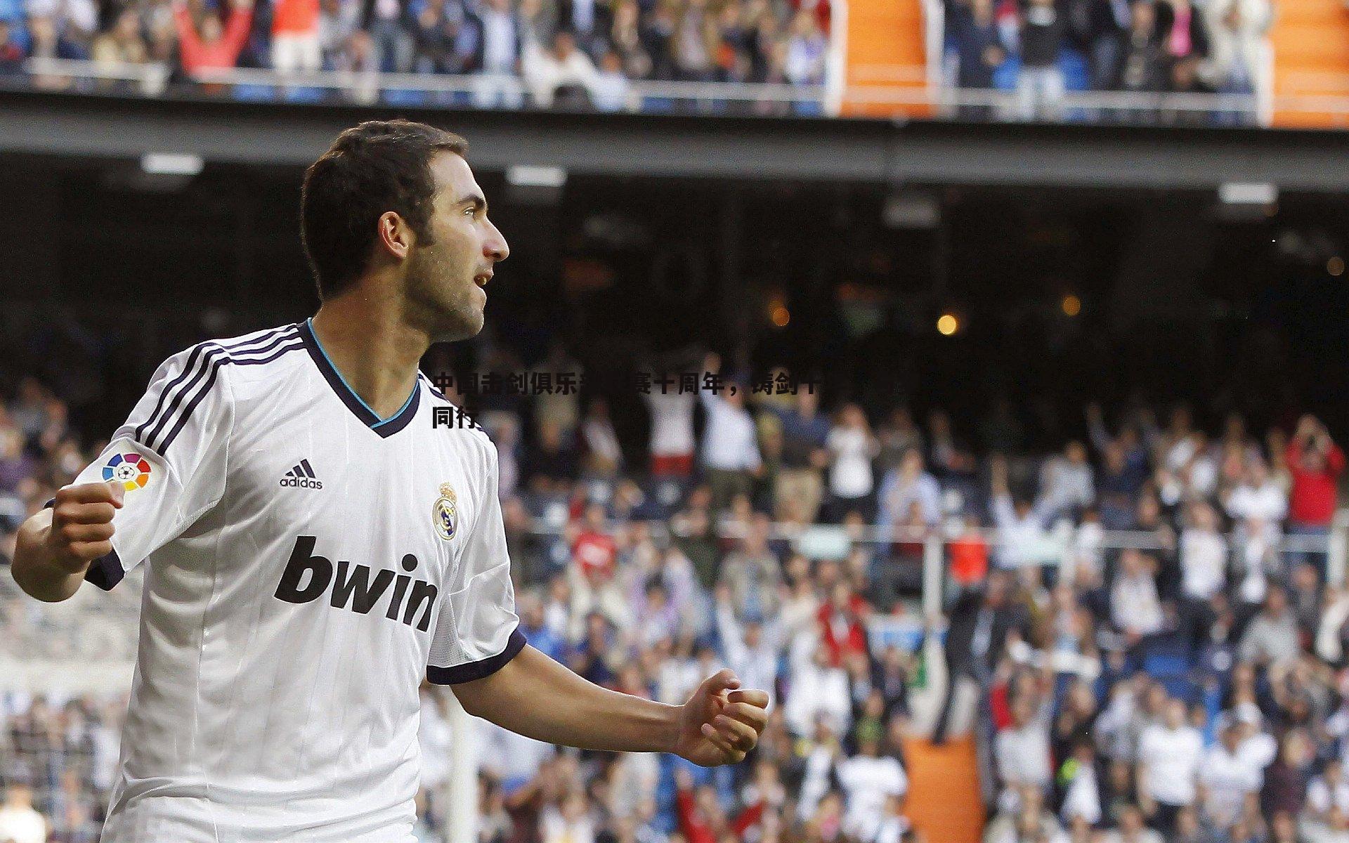 熊猫体育-中国击剑俱乐部联赛十周年，铸剑十年，与梦同行