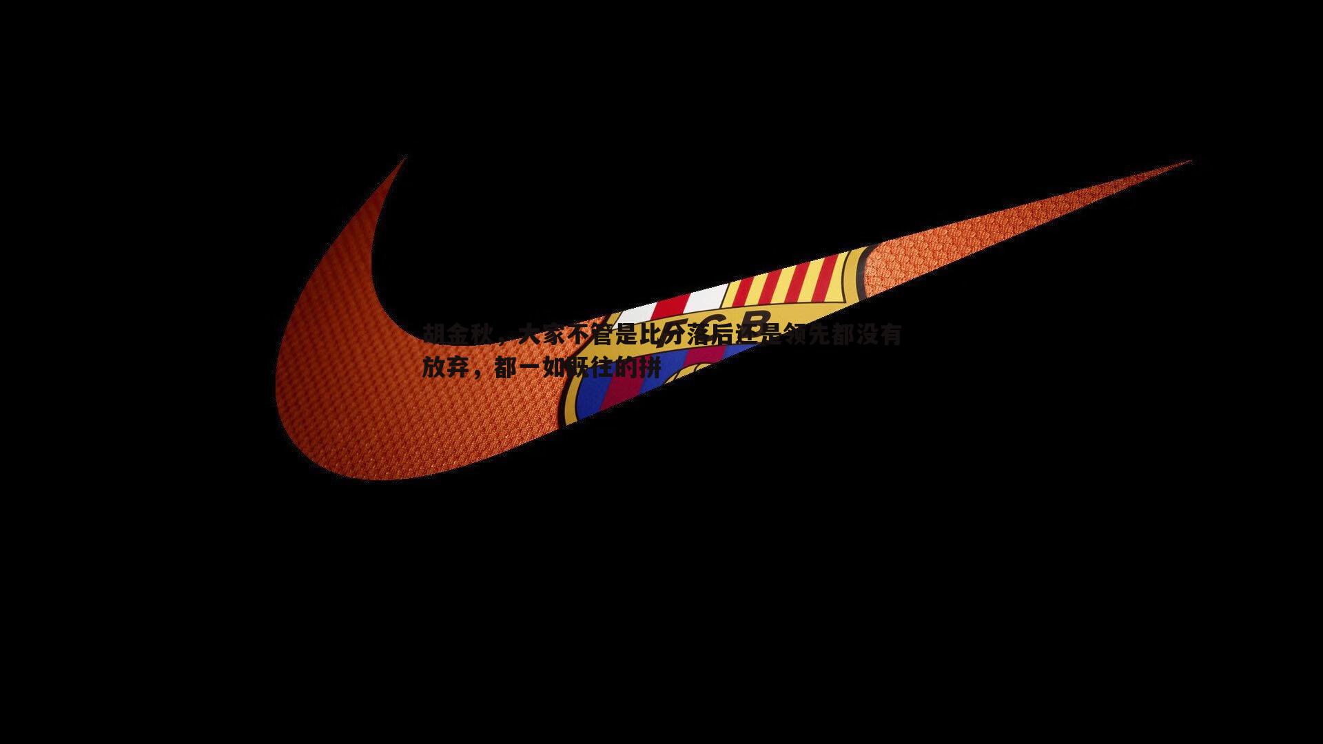 熊猫体育-胡金秋，大家不管是比分落后还是领先都没有放弃，都一如既往的拼