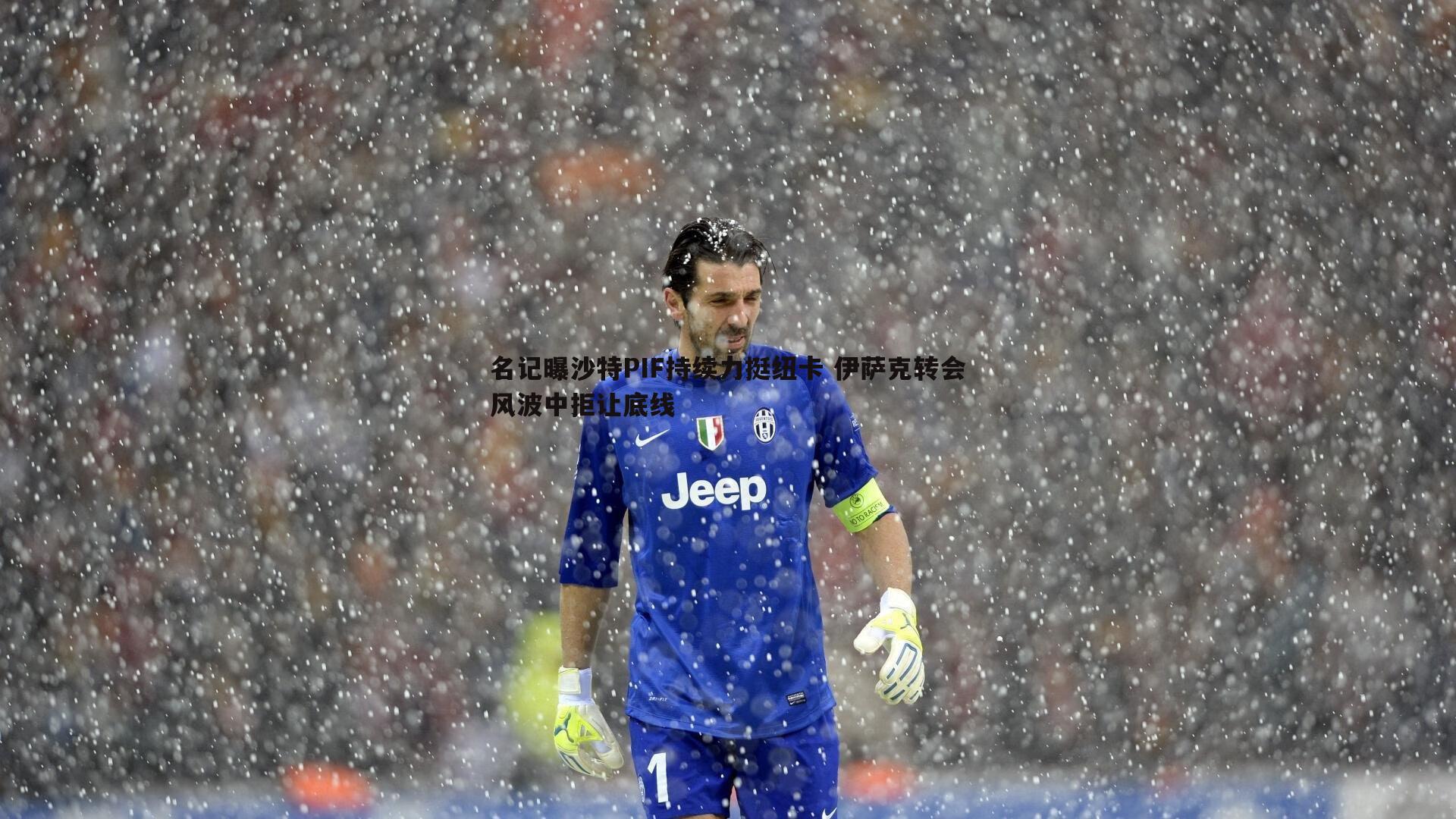 熊猫体育-名记曝沙特PIF持续力挺纽卡 伊萨克转会风波中拒让底线