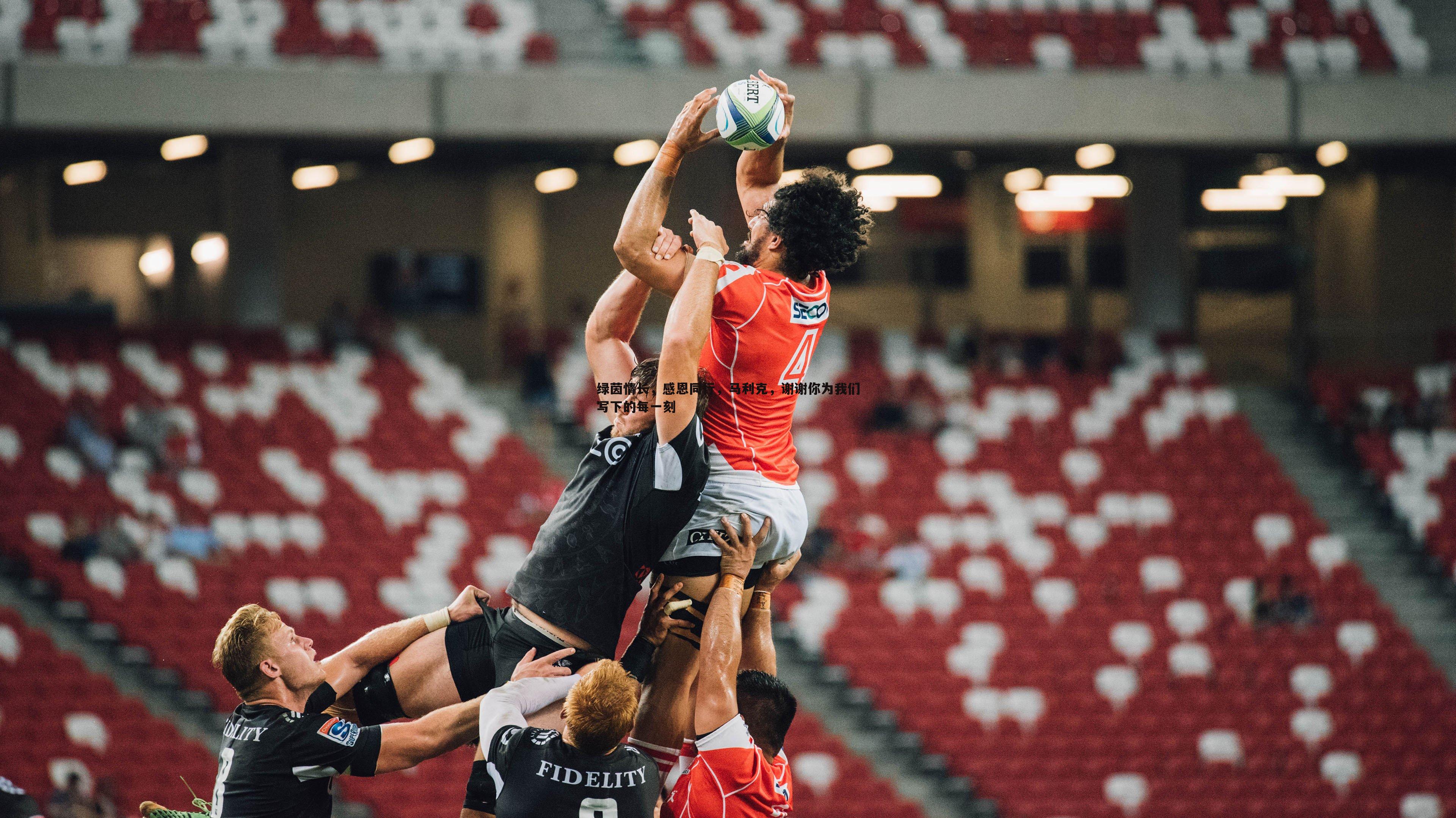 绿茵情长，感恩同行，马利克，谢谢你为我们写下的每一刻