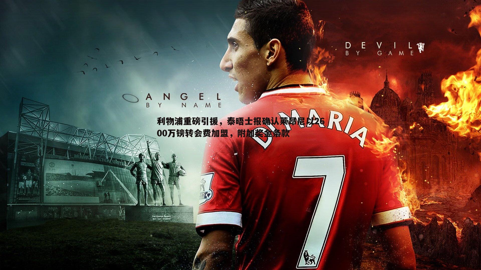 熊猫体育-利物浦重磅引援，泰晤士报确认莱昂尼以2600万镑转会费加盟，附加奖金条款