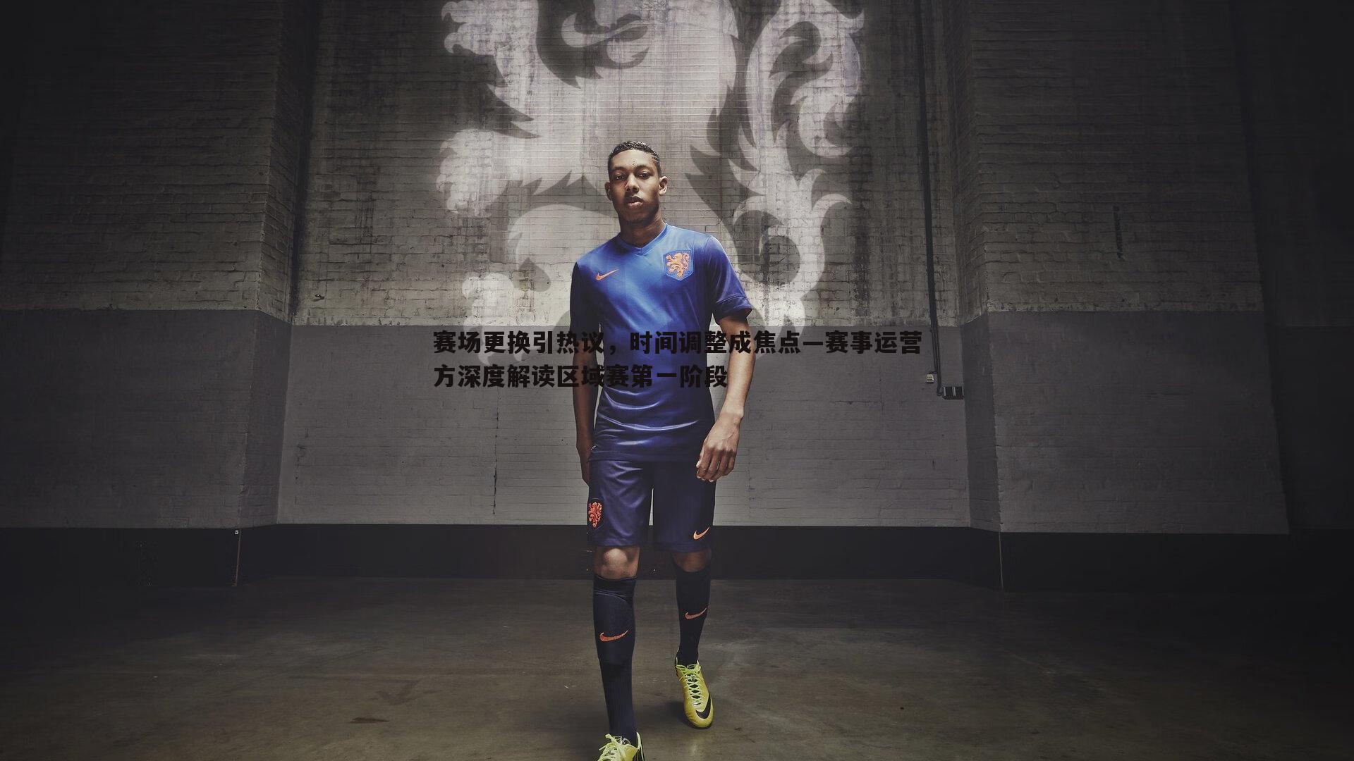 赛场更换引热议,时间调整成焦点—赛事运营方深度解读区域赛第一阶段