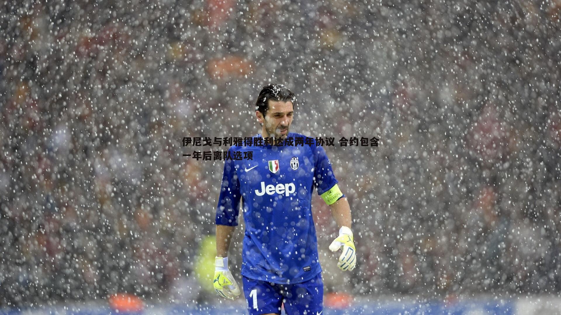 熊猫体育-伊尼戈与利雅得胜利达成两年协议 合约包含一年后离队选项