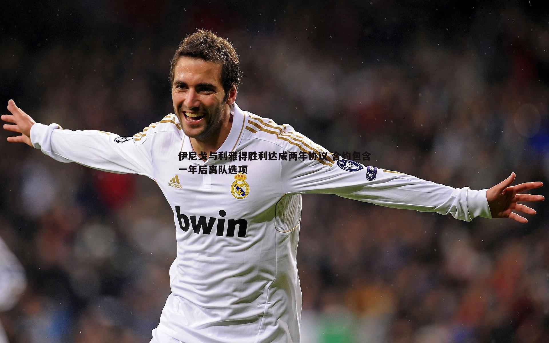 伊尼戈与利雅得胜利达成两年协议 合约包含一年后离队选项