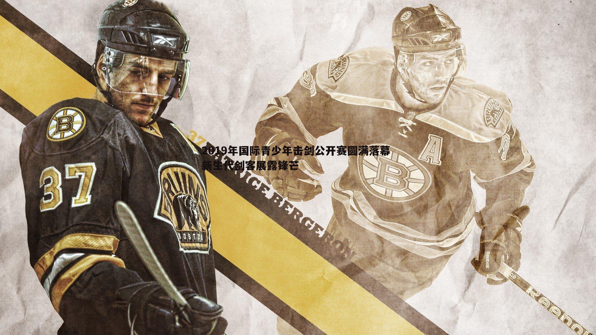 熊猫体育-2019年国际青少年击剑公开赛圆满落幕 新生代剑客展露锋芒