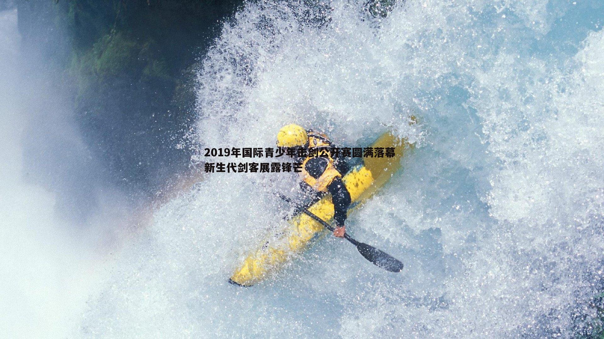 2019年国际青少年击剑公开赛圆满落幕 新生代剑客展露锋芒