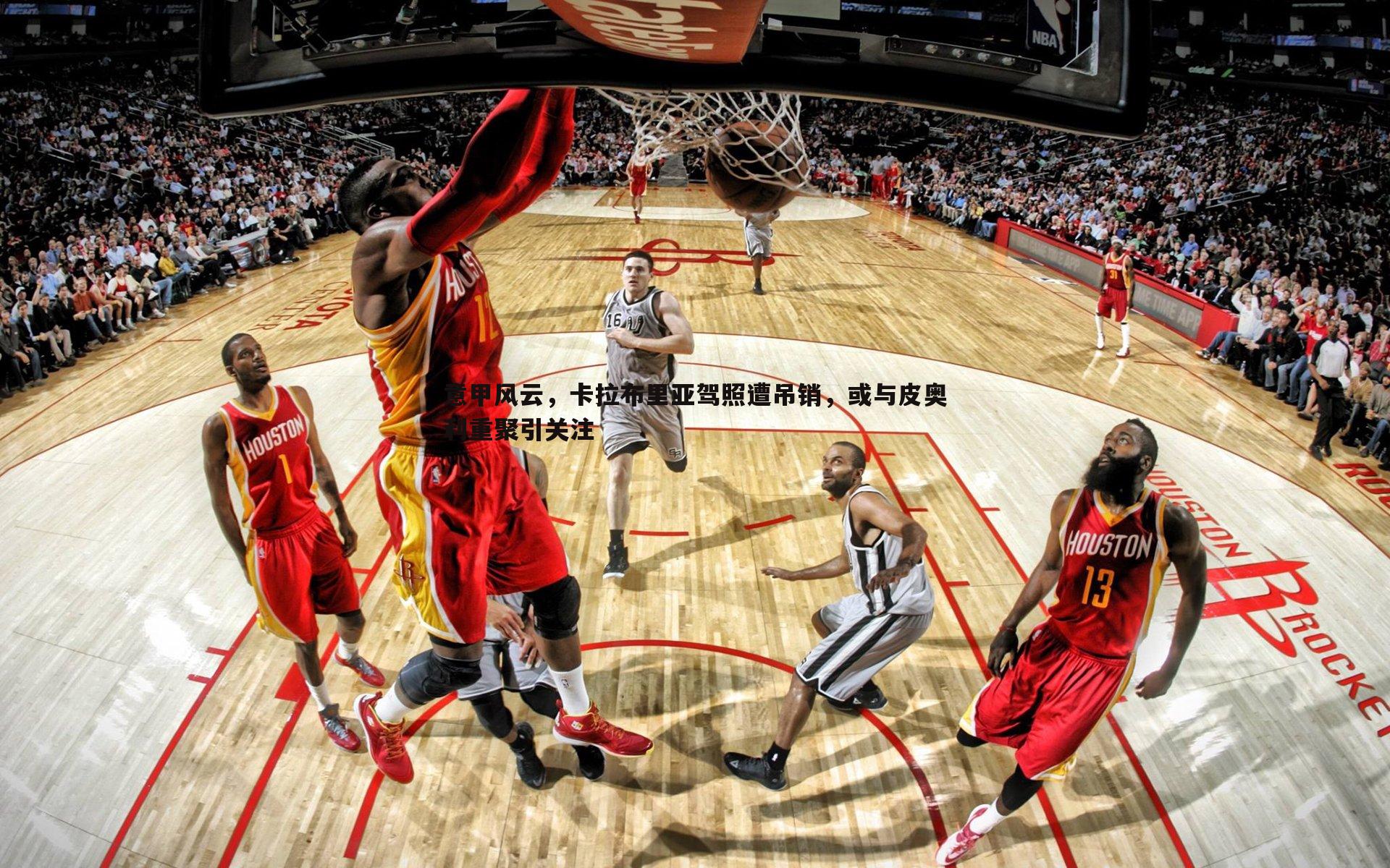 意甲风云,卡拉布里亚驾照遭吊销,或与皮奥利重聚引关注