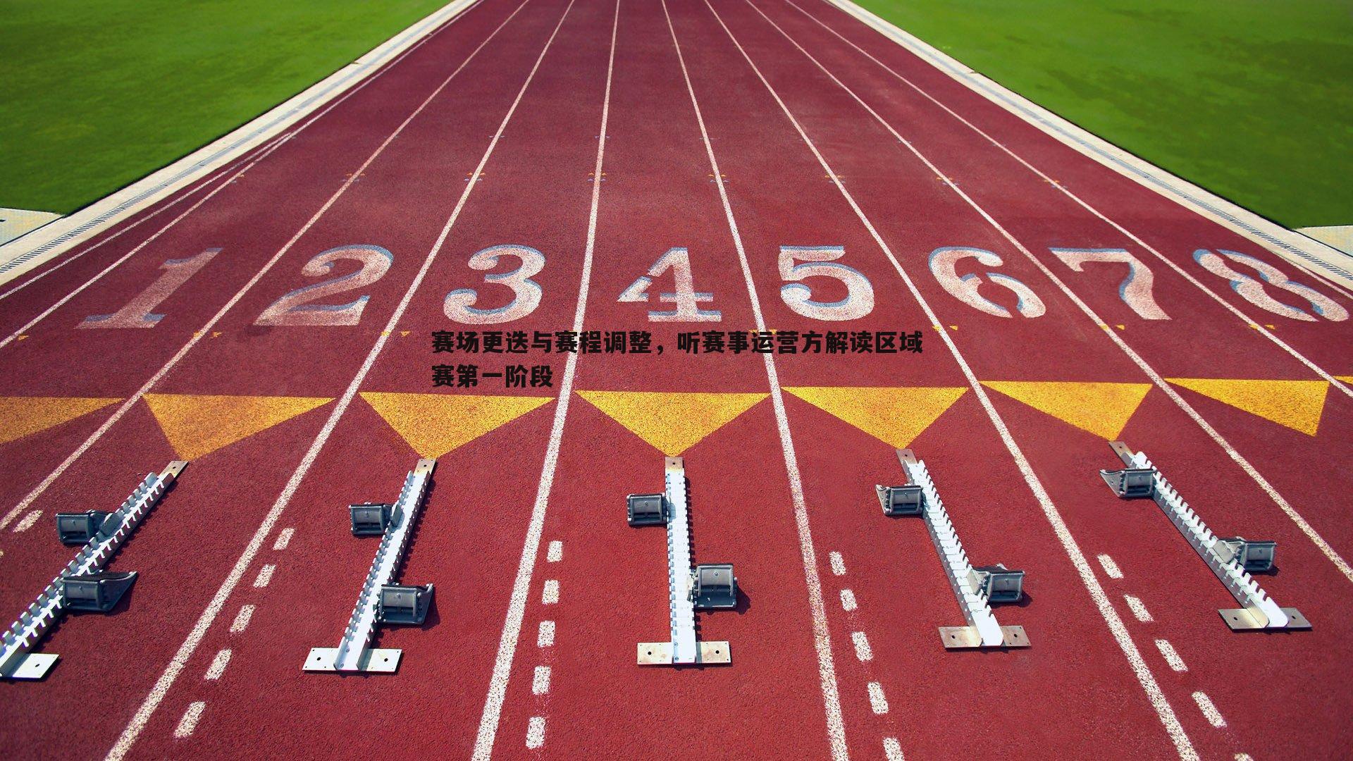 熊猫体育-赛场更迭与赛程调整，听赛事运营方解读区域赛第一阶段