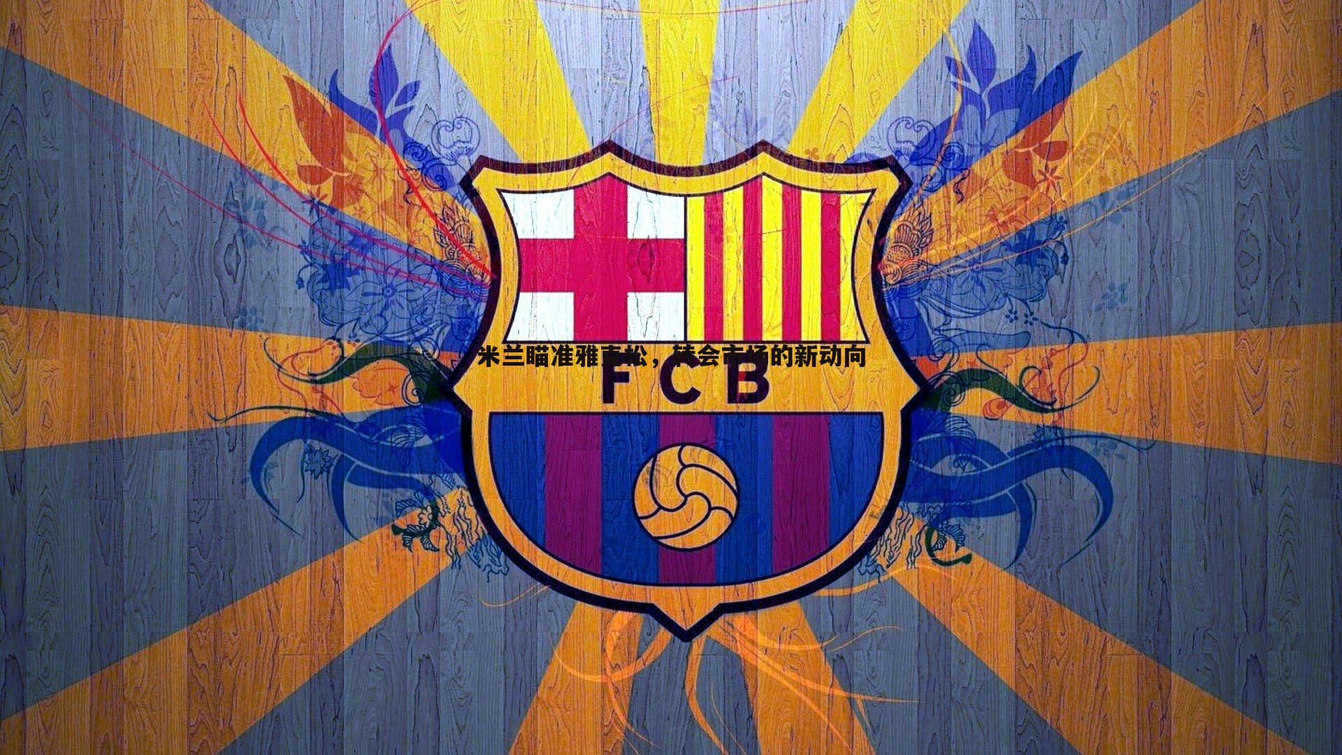 米兰瞄准雅克松，转会市场的新动向