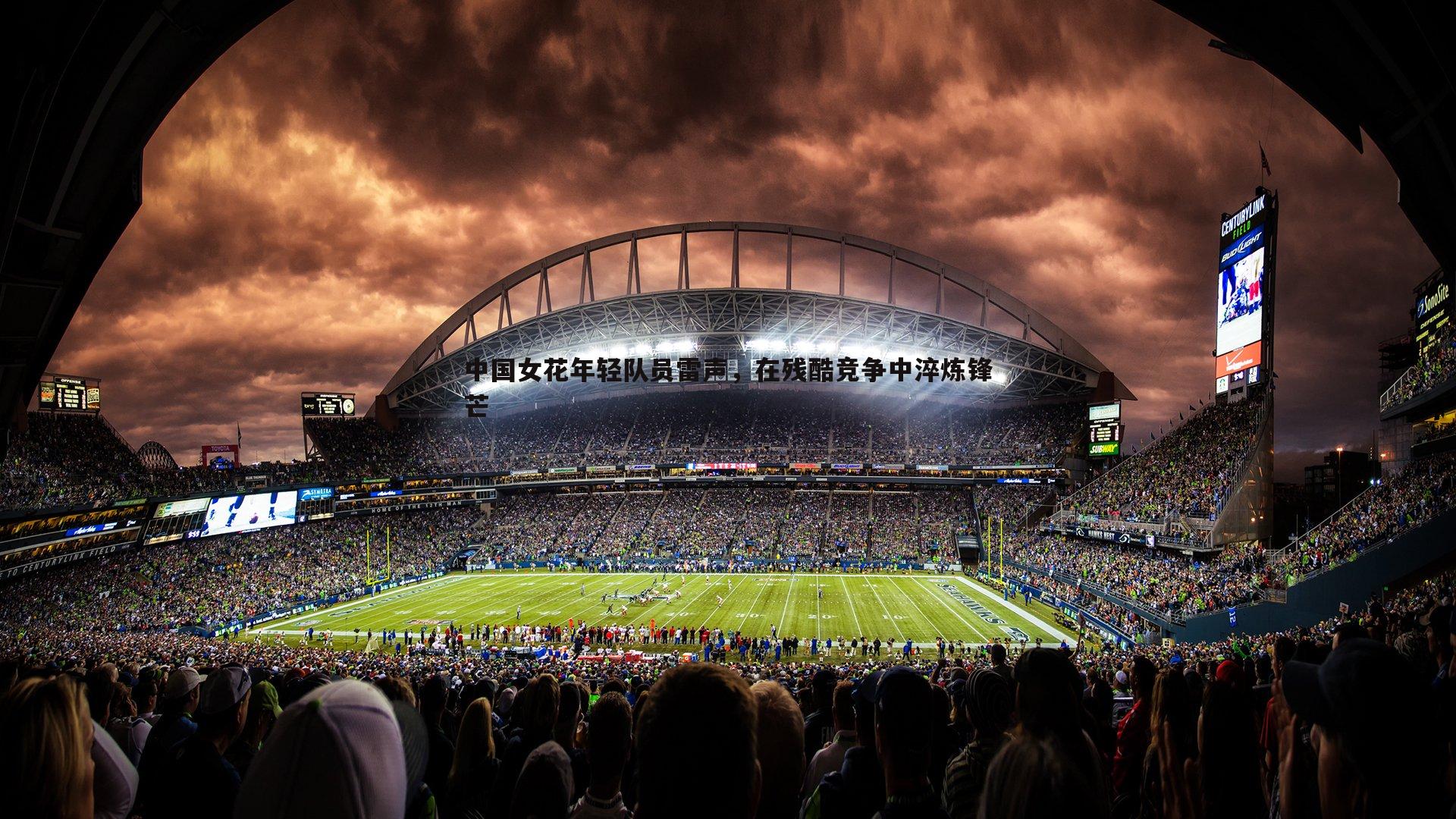 熊猫体育-中国女花年轻队员雷声，在残酷竞争中淬炼锋芒