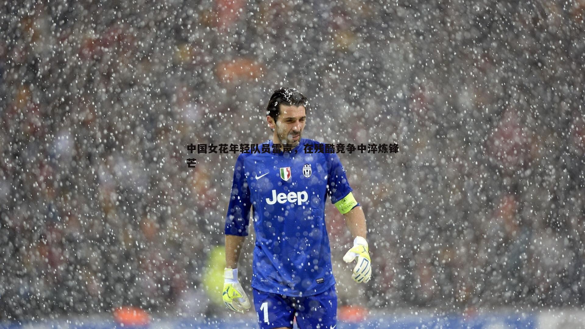 中国女花年轻队员雷声，在残酷竞争中淬炼锋芒