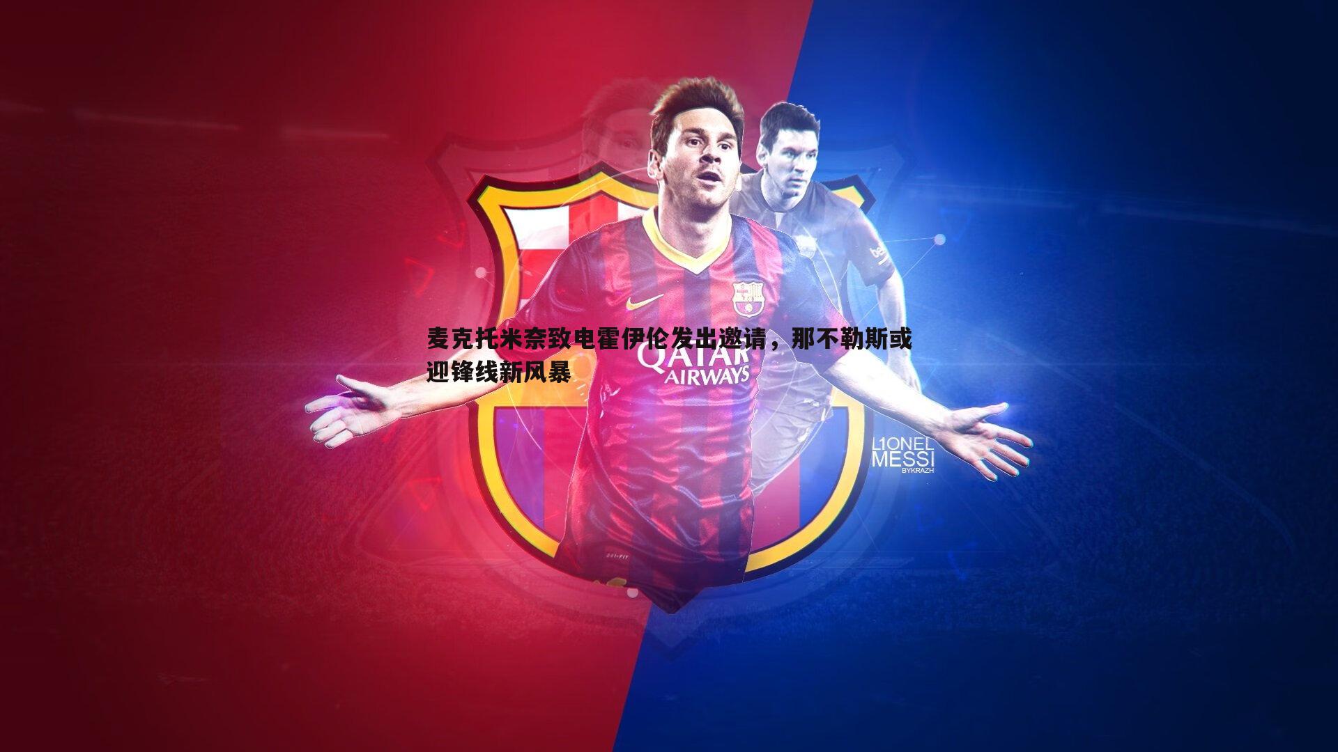 麦克托米奈致电霍伊伦发出邀请，那不勒斯或迎锋线新风暴