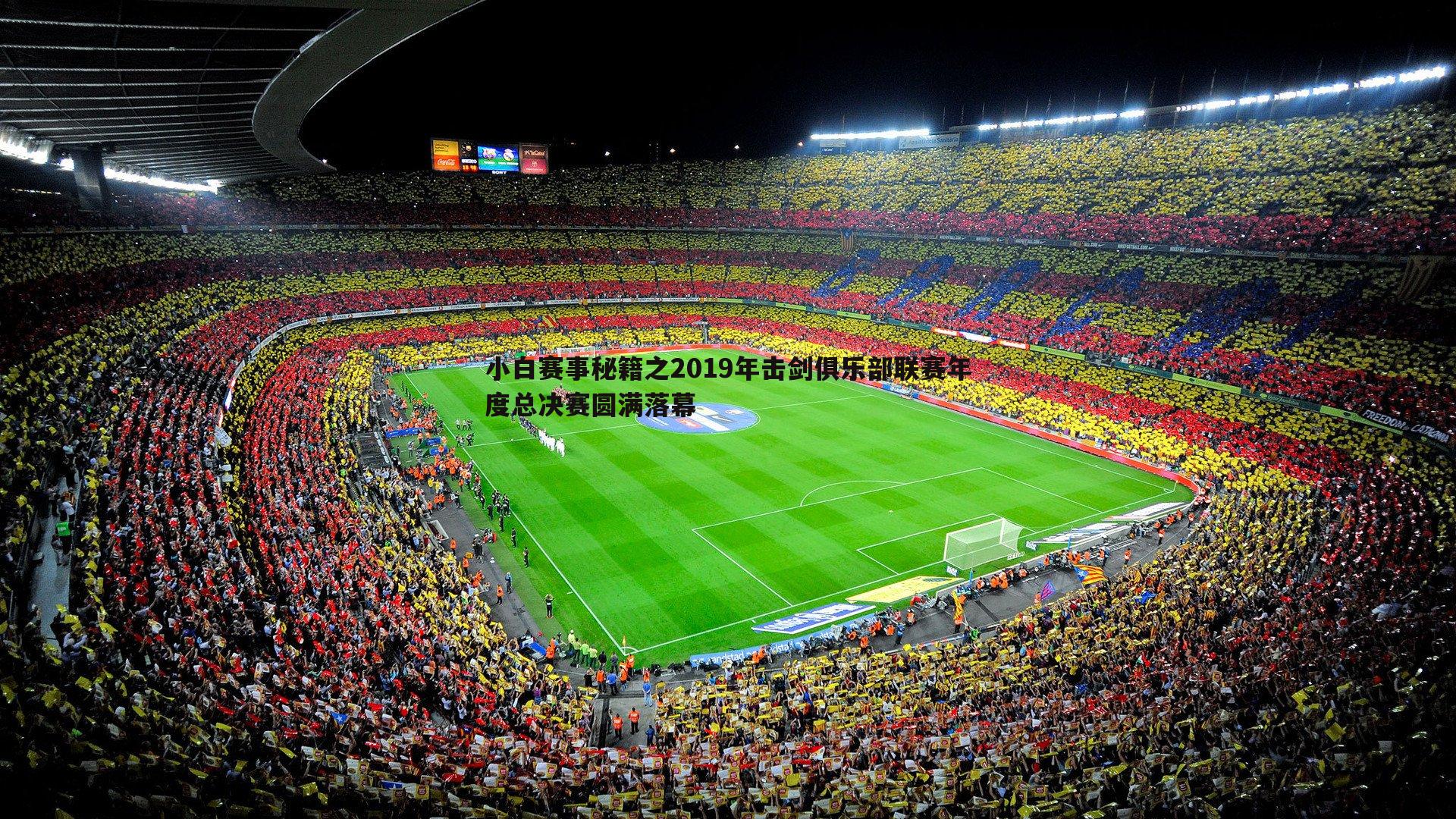 熊猫体育-小白赛事秘籍之2019年击剑俱乐部联赛年度总决赛圆满落幕