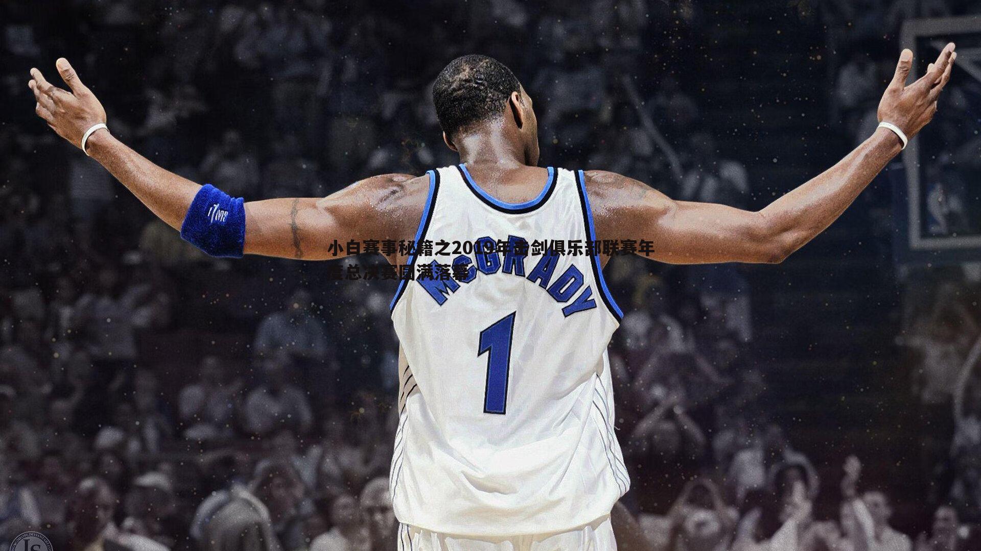 小白赛事秘籍之2019年击剑俱乐部联赛年度总决赛圆满落幕