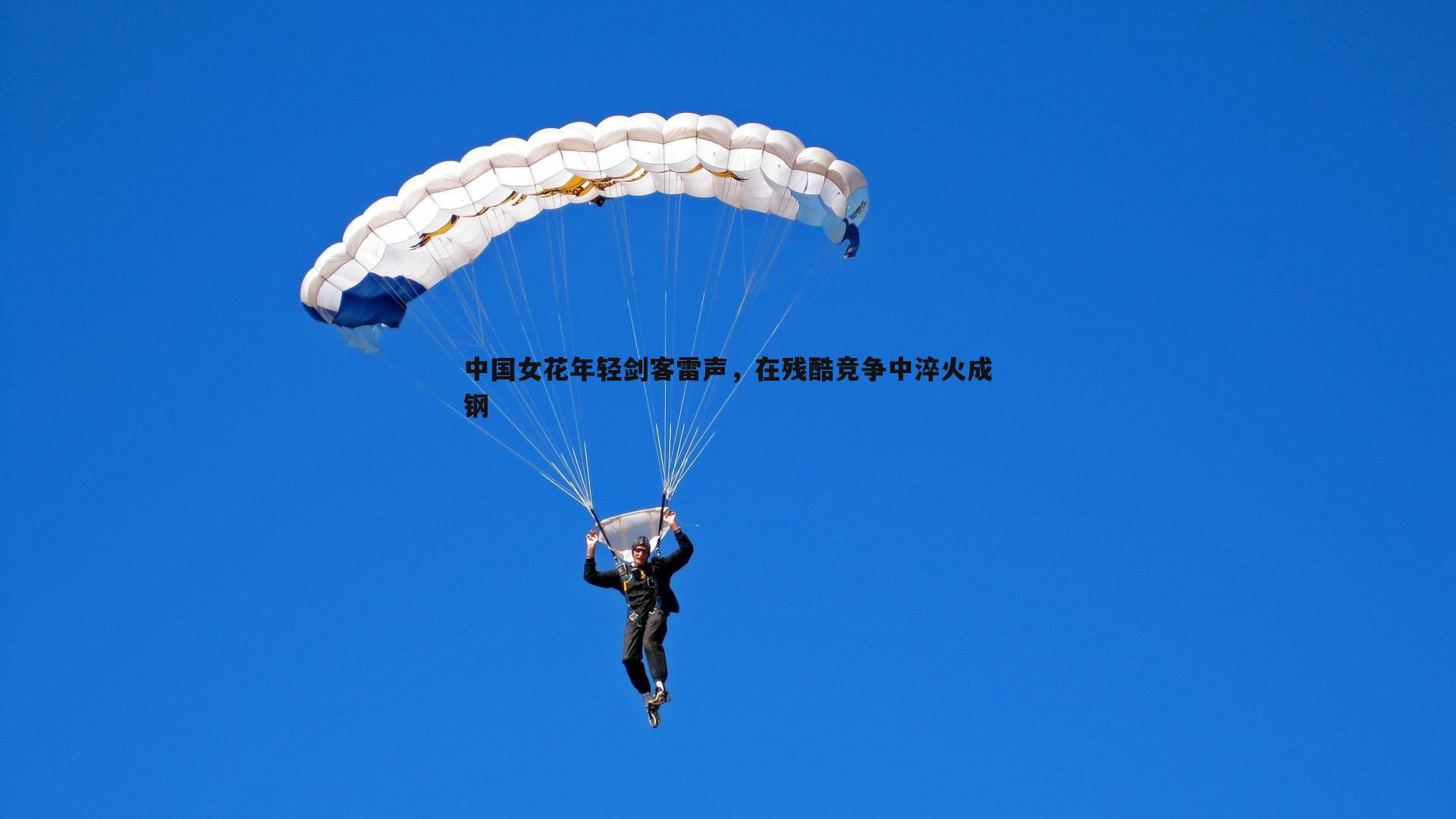 熊猫体育-中国女花年轻剑客雷声，在残酷竞争中淬火成钢